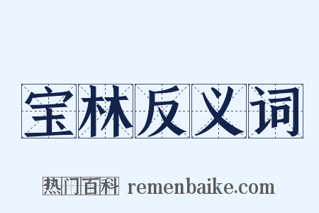 宝林反义词是什么意思的图片